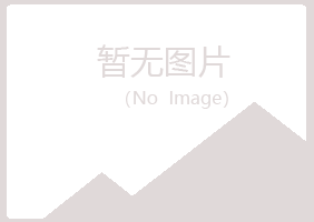 大庆红岗山柏农业有限公司